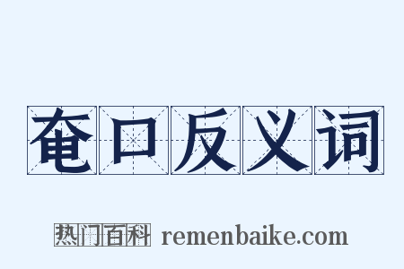 奄口反义词是什么意思的图片